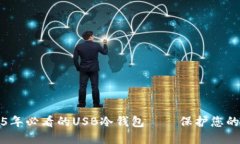 立即了解2025年必看的USB冷钱包——保护您的数字