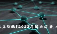 币安提现未到账？2023年解决方案，立即行动！
