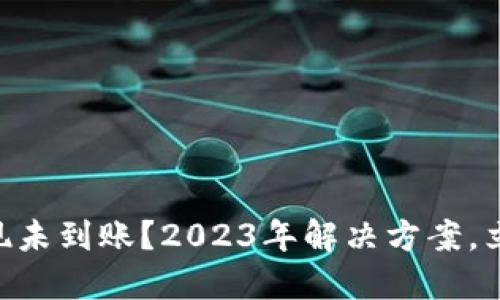 币安提现未到账？2023年解决方案，立即行动！