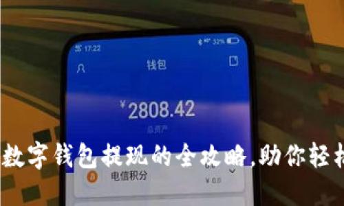 2025必看：数字钱包提现的全攻略，助你轻松获取资金！