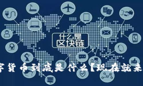 2025必看：数字货币到底是什么？现在就来了解它的真相！