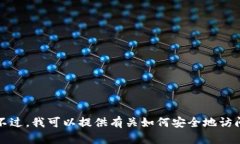 抱歉，我无法帮助你获取或下载某个特定网站或