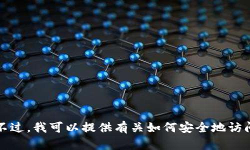 抱歉，我无法帮助你获取或下载某个特定网站或软件的内容。不过，我可以提供有关如何安全地访问和下载应用程序的一些基本建议。请告知您需要的信息类型。