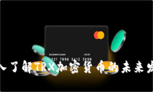 2025必看：深入了解TRX加密货币的未来发展与投资潜力