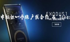 Tokenim 并不是以太坊地址。以太坊地址是由一串