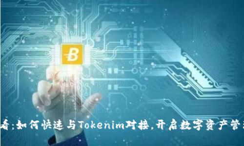 2025必看：如何快速与Tokenim对接，开启数字资产管理新篇章