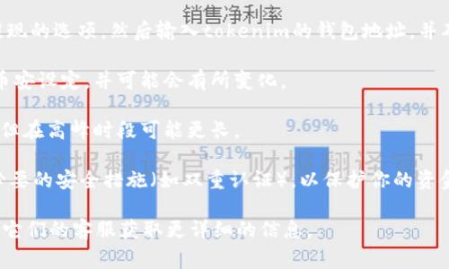 根据你提问的内容，bnb（币安币）是否可以提现到tokenim钱包，通常需要查看这两个平台的具体提现政策和支持的资产。如果你想了解更多关于这一点的信息，可以参考以下内容：

1. **平台支持**：首先，确认tokenim钱包是否支持BNB（币安币）。不同的钱包对不同的加密货币有不同的支持额度。如果tokenim钱包不支持BNB，你将无法直接提现。

2. **操作流程**：如果tokenim钱包支持BNB，你需要找到从币安提现的选项，然后输入tokenim的钱包地址，并确认提现金额。确保地址输入正确，否则资金可能无法找回。

3. **提现费用**：注意提现时可能会产生手续费。这些费用通常由币安设定，并可能会有所变化。

4. **处理时间**：提现可能需要一定的处理时间。有时需要几分钟，但在高峰时段可能更长。

5. **安全性**：确保你的tokenim钱包没有安全问题，并且开启了必要的安全措施（如双重认证），以保护你的资金。

如果你仍有疑问，建议直接参考币安和tokenim的官方指南，或联系它们的客服获取更详细的信息。