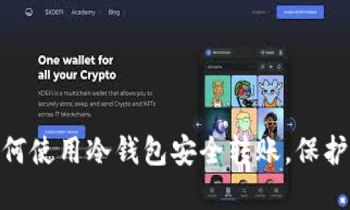 2025必看：如何使用冷钱包安全转账，保护你的数字资产