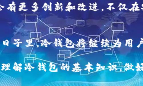 区块链冷钱包知识：2025必看！保护您的数字资产

区块链, 冷钱包, 数字资产, 安全性/guanjianci

引言
在数字货币蓬勃发展的今天，区块链技术已经在全球范围内引起了广泛关注。作为保护数字资产的一种有效方式，冷钱包的角色愈发重要。冷钱包不仅提供了更高的安全性，还为用户带来了便利，因此，了解它的基本知识至关重要。本文将深入探讨冷钱包的种类、工作原理、以及如何选择和使用冷钱包，帮助您在2025年之前安然无忧地管理自己的数字资产。

什么是冷钱包？
冷钱包，又称为离线钱包，是一种存储数字货币的方式，其主要特点是不与任何网络直接连接。这种存储方式大大降低了黑客攻击的风险，因此被广泛推荐为长期持有数字资产的选择。冷钱包通常可以分为硬件钱包和纸钱包等几种形式。

硬件钱包的优势
硬件钱包是冷钱包中最常见的一种，它通常是一个USB设备，用户可以将其连接到计算机上进行交易，但在不使用时应保持离线状态。这种方式能够有效防止黑客通过网络入侵获取用户的钱包信息，以下是硬件钱包的一些主要优势：
ul
    li高安全性：由于硬件钱包不常连接网络，因此大大降低了被攻击的风险。/li
    li易于携带：一般来说，硬件钱包体积小巧，便于用户进行物理携带。/li
    li用户友好：现代硬件钱包通常配备了用户友好的界面，简化了操作过程。/li
/ul

纸钱包的使用
纸钱包是一种相对简单而又安全的冷存储方式，它采取打印钱包地址和私钥的方式。用户可以轻松地将其写在纸上，放在安全的地方。然而，这种方式也并非完全无懈可击，因为一旦纸张损坏或丢失，相关资产也将无法找回。因此，尽管纸钱包建设简单，但用户在使用时仍需小心谨慎。

冷钱包与热钱包的区别
冷钱包与热钱包是数字货币存储的两种主要方式。热钱包一般是指与互联网连接的电子钱包，方便用户随时进行交易。然而，它易受网络攻击，因此安全性较低。相较之下，冷钱包因为离线而更为安全，但在进行交易时会稍显不便。因此，很多用户会选择将大部分资产存储在冷钱包中，仅将一小部分放在热钱包中，以实现安全与便捷的平衡。

选择冷钱包的考虑因素
在选择冷钱包时，用户需要考虑多个因素，以确保其数字资产的安全性与便利性。这些考虑因素包括：
ul
    li兼容性：选择支持你所持有的各种数字货币的冷钱包。/li
    li安全性：确保选用的冷钱包制造商有良好的声誉，并具有多重安全机制。/li
    li用户体验：界面友好的设计能够提高用户的操作效率，降低使用难度。/li
/ul

如何使用冷钱包
使用冷钱包的过程通常分为几个步骤，包括设置、存储和交易。首先，用户需根据制造商的说明书进行设置，确保钱包的安全性。其次，用户可以将数字资产转入冷钱包。在转移过程中，务必核对钱包地址，以避免因操作失误造成的资金损失。最后，当用户需要进行交易时，需要将冷钱包连接到互联网进行相关操作，此外还需注意交易的确认过程，确保交易成功。

冷钱包的未来展望
随着区块链技术的普及与发展，冷钱包在未来将获得更广泛的应用。用户对数字资产的保护意识逐渐增强，冷钱包的发展也相应跟上了市场需求。预计在2025年前，冷钱包将会有更多创新和改进，不仅在安全性上得到增强，也在用户体验上进一步提升。

结论
冷钱包作为保护数字资产的重要工具，伴随着区块链技术的发展，其重要性愈发凸显。了解冷钱包的基本知识和使用方法，将有助于用户更好地管理自己的数字资产。在未来的日子里，冷钱包将继续为用户提供安全、便捷的存储解决方案。因此，在保护自己的财富时，请务必选择合适的冷钱包，并保持对其使用方法的了解和更新，这样才能在日益复杂的数字资产环境中游刃有余。

如今的区块链领域变化迅速，因此，获取最新的信息和技能是非常必要的。冷钱包不再是仅仅用于简单存储的工具，它也是一种对您投资智慧的体现。希望本篇文章能够帮助您理解冷钱包的基本知识，做好资产防护，为您的数字人生保驾护航。