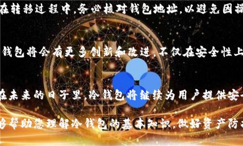 区块链冷钱包知识：2025必看！保护您的数字资产

区块链, 冷钱包, 数字资产, 安全性/guanjianci

引言
在数字货币蓬勃发展的今天，区块链技术已经在全球范围内引起了广泛关注。作为保护数字资产的一种有效方式，冷钱包的角色愈发重要。冷钱包不仅提供了更高的安全性，还为用户带来了便利，因此，了解它的基本知识至关重要。本文将深入探讨冷钱包的种类、工作原理、以及如何选择和使用冷钱包，帮助您在2025年之前安然无忧地管理自己的数字资产。

什么是冷钱包？
冷钱包，又称为离线钱包，是一种存储数字货币的方式，其主要特点是不与任何网络直接连接。这种存储方式大大降低了黑客攻击的风险，因此被广泛推荐为长期持有数字资产的选择。冷钱包通常可以分为硬件钱包和纸钱包等几种形式。

硬件钱包的优势
硬件钱包是冷钱包中最常见的一种，它通常是一个USB设备，用户可以将其连接到计算机上进行交易，但在不使用时应保持离线状态。这种方式能够有效防止黑客通过网络入侵获取用户的钱包信息，以下是硬件钱包的一些主要优势：
ul
    li高安全性：由于硬件钱包不常连接网络，因此大大降低了被攻击的风险。/li
    li易于携带：一般来说，硬件钱包体积小巧，便于用户进行物理携带。/li
    li用户友好：现代硬件钱包通常配备了用户友好的界面，简化了操作过程。/li
/ul

纸钱包的使用
纸钱包是一种相对简单而又安全的冷存储方式，它采取打印钱包地址和私钥的方式。用户可以轻松地将其写在纸上，放在安全的地方。然而，这种方式也并非完全无懈可击，因为一旦纸张损坏或丢失，相关资产也将无法找回。因此，尽管纸钱包建设简单，但用户在使用时仍需小心谨慎。

冷钱包与热钱包的区别
冷钱包与热钱包是数字货币存储的两种主要方式。热钱包一般是指与互联网连接的电子钱包，方便用户随时进行交易。然而，它易受网络攻击，因此安全性较低。相较之下，冷钱包因为离线而更为安全，但在进行交易时会稍显不便。因此，很多用户会选择将大部分资产存储在冷钱包中，仅将一小部分放在热钱包中，以实现安全与便捷的平衡。

选择冷钱包的考虑因素
在选择冷钱包时，用户需要考虑多个因素，以确保其数字资产的安全性与便利性。这些考虑因素包括：
ul
    li兼容性：选择支持你所持有的各种数字货币的冷钱包。/li
    li安全性：确保选用的冷钱包制造商有良好的声誉，并具有多重安全机制。/li
    li用户体验：界面友好的设计能够提高用户的操作效率，降低使用难度。/li
/ul

如何使用冷钱包
使用冷钱包的过程通常分为几个步骤，包括设置、存储和交易。首先，用户需根据制造商的说明书进行设置，确保钱包的安全性。其次，用户可以将数字资产转入冷钱包。在转移过程中，务必核对钱包地址，以避免因操作失误造成的资金损失。最后，当用户需要进行交易时，需要将冷钱包连接到互联网进行相关操作，此外还需注意交易的确认过程，确保交易成功。

冷钱包的未来展望
随着区块链技术的普及与发展，冷钱包在未来将获得更广泛的应用。用户对数字资产的保护意识逐渐增强，冷钱包的发展也相应跟上了市场需求。预计在2025年前，冷钱包将会有更多创新和改进，不仅在安全性上得到增强，也在用户体验上进一步提升。

结论
冷钱包作为保护数字资产的重要工具，伴随着区块链技术的发展，其重要性愈发凸显。了解冷钱包的基本知识和使用方法，将有助于用户更好地管理自己的数字资产。在未来的日子里，冷钱包将继续为用户提供安全、便捷的存储解决方案。因此，在保护自己的财富时，请务必选择合适的冷钱包，并保持对其使用方法的了解和更新，这样才能在日益复杂的数字资产环境中游刃有余。

如今的区块链领域变化迅速，因此，获取最新的信息和技能是非常必要的。冷钱包不再是仅仅用于简单存储的工具，它也是一种对您投资智慧的体现。希望本篇文章能够帮助您理解冷钱包的基本知识，做好资产防护，为您的数字人生保驾护航。