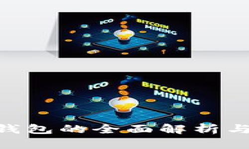 2025必看：冷钱包的全面解析与应用场景探讨