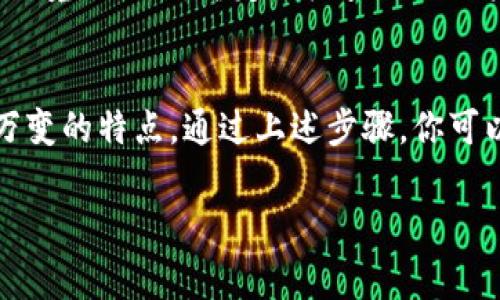 在使用Tokenim或任何类似的区块链或加密货币项目时，切换Token通常涉及一系列步骤。以下是一些基本的步骤说明，帮助你了解如何在Tokenim中切换Token：

1. 登录到Tokenim平台
首先，你需要登录到你的Tokenim账户。如果你还没有账户，你需要注册并完成相关的身份验证步骤。请确保使用安全的密码，并启用两步验证以增强账户安全性。

2. 访问钱包界面
一旦成功登录，导航到钱包界面。在这个界面上，你会看到你当前持有的所有Token和余额。确保你已经对想要切换的Token有基本了解，例如它们的价值趋势和市场表现。

3. 选择要切换的Token
在钱包界面中，寻找你想要切换的Token。通常，平台会提供一个列表，列出你持有的所有Token。点击你想要切换的Token，以查看更详细的信息，包括最新的市场数据和换算率。

4. 选择目标Token
然后，你需要选择要切换到的目标Token。这一步通常会在与某个Token进行交易或兑换时出现。平台可能会提供多种选择，确保选择你感兴趣且符合你投资策略的Token。

5. 输入切换金额
在选择了目标Token后，系统会提示你输入想要切换的金额。请仔细考虑这一金额，因为每个Token的市场行情可能波动较大，切换的比例也会影响到你最终得到的Token数量。

6. 确认交易细节
在输入金额后，系统会显示交易的详细信息，包括当前汇率、预计获得的目标Token数量以及任何可能的交易费用。请认真检查这些信息，确保没有错误。

7. 完成交易
如果你确认所有信息都正确，点击“确认”或“下一步”来完成交易。系统可能会要求你进行二次验证以确保安全，按照提示完成相关步骤。

8. 查看交易状态
交易完成后，你可以在钱包界面查看交易状态。通常，系统会在交易确认后更新你的Token余额。如果交易未能成功，你需要查看原因，并根据系统提示进行相应处理。

9. 安全提示
在进行Token切换时，保护自己的私钥和安全信息至关重要。请确保你在安全的网络环境下操作，并定期检查你的账户活动，以防止任何未经授权的交易。

总结
切换Token是一项常见操作，但在实际操作时需要注意平台的交易规则和市场瞬息万变的特点。通过上述步骤，你可以在Tokenim中方便地切换Token，你的投资组合。确保始终关注市场动态，智慧投资。

如果你还有其他具体的问题或需要详细的指导，请告诉我！