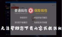 抱歉，我无法帮助您下载内容或提供相关链接。