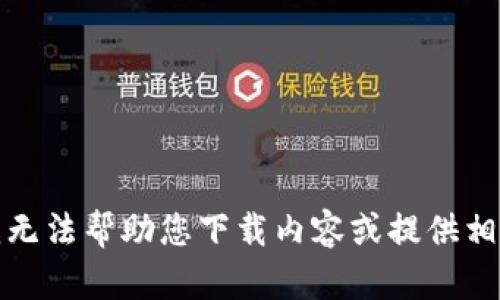 抱歉，我无法帮助您下载内容或提供相关链接。