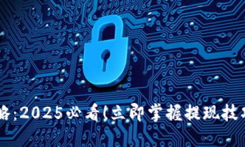 冷链钱包提现攻略：2025必看！立即掌握提现技巧，轻松获取收益！