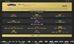 冷链钱包提现攻略：2025必看！立即掌握提现技巧