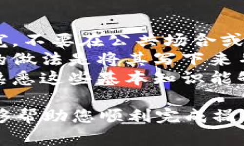 在使用Tokenim或其他加密货币钱包时，输入助记词是一个非常重要的步骤。助记词通常由12到24个单词组成，它们可以帮助您恢复或访问您的钱包。以下是如何在Tokenim中输入助记词的步骤：

步骤一：打开Tokenim应用
首先，确保您已经在设备上下载并安装了Tokenim应用。然后，打开应用程序，您将看到主界面。如果您是首次使用该应用，通常会有选项让您“创建新钱包”或“恢复钱包”。

步骤二：选择恢复钱包选项
在主界面上，选择“恢复钱包”或类似的选项。这将引导您进入输入助记词的界面。在这里，应用程序会提示您输入您的助记词。

步骤三：输入助记词
按照屏幕上的提示，输入您的助记词。请确保您输入的每个单词的拼写都是正确的，因为其中一个错误的单词可能会导致无法恢复钱包。此外，请确保单词的顺序正确，因为助记词是有顺序的。

步骤四：确认助记词
在输入完所有助记词后，应用程序可能会要求您确认一次。确认时再次检查每个单词的拼写和顺序是否正确。如果一切都正确，继续下一步。

步骤五：设置新的密码
如果助记词被正确识别，您将能够访问您的钱包。根据应用的要求，您可能需要设置一个新的密码来保护您的钱包。确保选择一个安全且易于记住的密码。

步骤六：完成恢复过程
在您输入助记词和设置密码后，应用程序将完成恢复过程。此时，您应该能够正常访问您的加密资产和所有相关功能。

额外提示
1. **确保安全**：在输入助记词的过程中，请确保您在一个安全的环境中，避免他人偷窥。不要在公共场合或不安全的网络环境中进行此操作。
2. **备份助记词**：确保将助记词妥善保管，不要将其存储在在线文件或应用中。最佳的做法是将其写下来并保存在安全的地方。
3. **了解恢复过程**：在您创建或恢复钱包之前，最好了解助记词的作用及相关风险。熟悉这些基本知识能够帮助您更好地保护自己的资产。

通过以上步骤，您可以顺利在Tokenim中输入助记词并恢复您的钱包。希望这份指南能够帮助您顺利完成操作，安全管理您的加密资产。