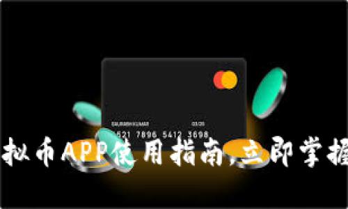 2025必看：USDT虚拟币APP使用指南，立即掌握加密货币投资技巧