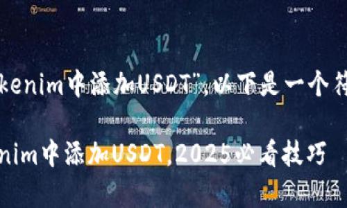 根据您输入的主题“tokenim中添加USDT”，以下是一个符合标准的及相关内容：

立即学习：如何在Tokenim中添加USDT，2025必看技巧