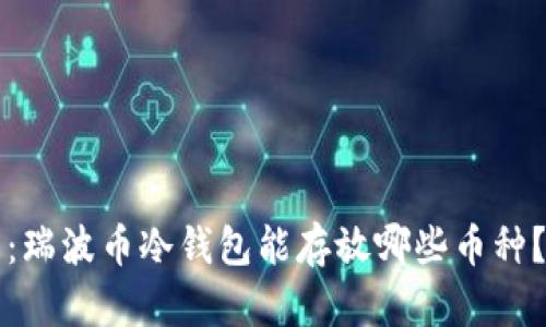 2025必看：瑞波币冷钱包能存放哪些币种？立即了解！