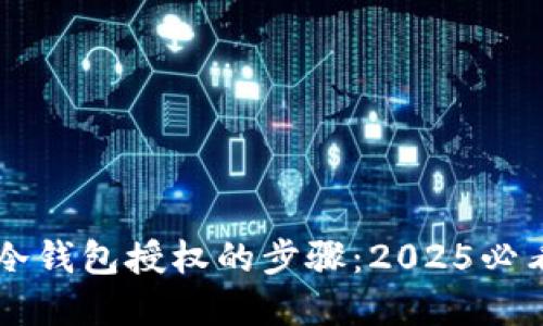 立即掌握冷钱包授权的步骤：2025必看安全指南