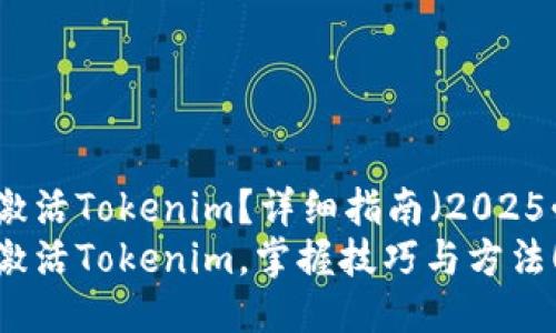 如何激活Tokenim？详细指南（2025必看）
立即激活Tokenim，掌握技巧与方法！