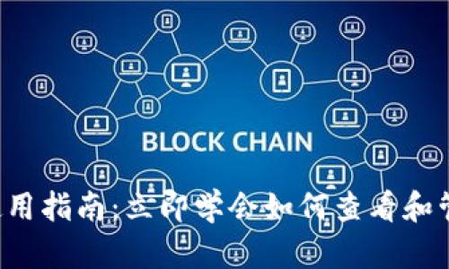 2023年冷钱包使用指南：立即学会如何查看和管理你的加密货币