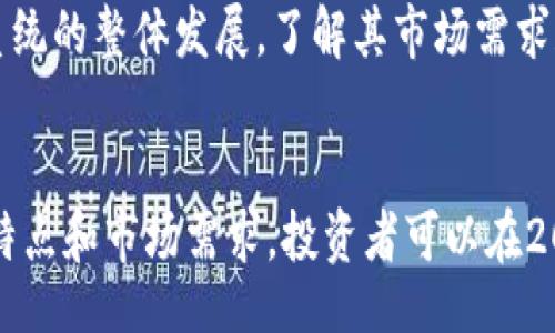 hejiang/hejiang

Web 3.0：2025必看币种及其潜力

Web 3.0, 区块链, 加密货币, 去中心化/guanjianci

引言
随着技术的发展和互联网的不断演变，Web 3.0的概念逐渐成为了一个热门话题。作为下一个互联网时代的趋势，Web 3.0不仅仅局限于改进用户体验，更重在去中心化和用户主权的实现。因此，它所带来的新型货币和资产也为投资者提供了全新的机会。在2025年即将来临之际，了解Web 3.0相关的币种将有助于个人和机构抓住这一潮流的脉搏。

什么是Web 3.0？
Web 3.0，常常被称为“语义网”，是互联网发展的第三阶段，旨在使机器能够理解和处理信息，从而提供更智能化的服务。与之前的Web 1.0（静态网页）和Web 2.0（用户生成内容）相比，Web 3.0强调去中心化、数据隐私和用户掌控权。换句话说，它不仅仅是一个技术概念，更是一个关于如何看待和使用网络的革命性转变。

Web 3.0的核心特征
Web 3.0的核心特征包括去中心化、价值交换、智能合约和去信任化。这些特征带来了更大的自由度和安全性。例如，当用户能够控制自己的数据时，他们可以选择分享什么、与谁分享，同时可以从中获益。此外，通过智能合约，交易可以在没有中介干预的情况下自动执行，这降低了成本和时间延迟。

Web 3.0中的关键币种
在Web 3.0生态系统中，有多种加密货币和协议可以供投资者选择。以下是一些必看币种，它们在Web 3.0的未来中扮演着重要角色：

1. Ethereum (ETH)
以太坊是支持智能合约的第一个区块链平台，其原生代币ETH是Web 3.0的基石之一。由于其灵活的合约机制，许多去中心化应用（DApps）和去中心化金融（DeFi）项目都在以太坊上构建。因此，ETH的价值和生态系统的重要性正在不断上升。

2. Polkadot (DOT)
Polkadot旨在实现不同区块链之间的互操作性。通过提供一个多链架构，Polkadot允许不同的区块链进行数据和资产的交换。这种特性不仅提高了效率，还促使了更多的去中心化应用产生，因此，作为Web 3.0的核心组成部分，DOT的未来值得关注。

3. Chainlink (LINK)
Chainlink是一种去中心化预言机网络，使智能合约能够安全地与外部数据源交互。在Web 3.0的世界中，获取准确的数据至关重要，而Chainlink所提供的服务正是满足这一需求的解决方案。因此，LINK作为连接区块链和现实世界的桥梁，其市场需求正在持续增长。

4. Filecoin (FIL)
Filecoin是一个去中心化存储网络，允许用户出租闲置的存储空间以换取FIL代币。在信息安全和数据隐私日益受到重视的今天，Filecoin所提供的解决方案无疑是未来Web 3.0的重要组成部分。随着越来越多的人意识到去中心化存储的重要性，Filecoin的使用潜力也正在扩大。

Web 3.0的未来展望
展望未来，Web 3.0将大大改变我们的生活和工作方式。随着技术的进一步发展，更多的去中心化服务、应用程序和平台将涌现出来。这不仅推动了经济的转型，也促使了新商业模式的出现。因此，投资者应随时关注Web 3.0的动态，积极参与这一变革。

投资Web 3.0币种的技巧
在决定投资Web 3.0相关币种之前，有几个技巧可以帮助您做出明智的决策。首先，深入了解每种币种的技术背景、开发团队和社区支持。其次，关注相关生态系统的整体发展，了解其市场需求和应用场景。此外，保持信息的更新非常重要，时刻关注市场动态和技术进展，将有助于您抓住机会。

结论
随着Web 3.0的不断发展，相关币种的潜力也在逐渐显现。Ethereum、Polkadot、Chainlink和Filecoin等币种代表了未来互联网的趋势。通过了解这些币种的特点和市场需求，投资者可以在2025年的大潮中立于不败之地。因此，行动起来，抓住Web 3.0的机遇，让您的投资更加多元化，实现财富的增值。