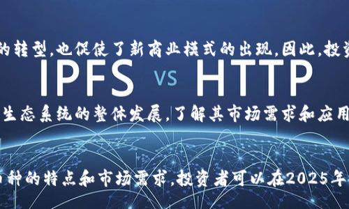 hejiang/hejiang

Web 3.0：2025必看币种及其潜力

Web 3.0, 区块链, 加密货币, 去中心化/guanjianci

引言
随着技术的发展和互联网的不断演变，Web 3.0的概念逐渐成为了一个热门话题。作为下一个互联网时代的趋势，Web 3.0不仅仅局限于改进用户体验，更重在去中心化和用户主权的实现。因此，它所带来的新型货币和资产也为投资者提供了全新的机会。在2025年即将来临之际，了解Web 3.0相关的币种将有助于个人和机构抓住这一潮流的脉搏。

什么是Web 3.0？
Web 3.0，常常被称为“语义网”，是互联网发展的第三阶段，旨在使机器能够理解和处理信息，从而提供更智能化的服务。与之前的Web 1.0（静态网页）和Web 2.0（用户生成内容）相比，Web 3.0强调去中心化、数据隐私和用户掌控权。换句话说，它不仅仅是一个技术概念，更是一个关于如何看待和使用网络的革命性转变。

Web 3.0的核心特征
Web 3.0的核心特征包括去中心化、价值交换、智能合约和去信任化。这些特征带来了更大的自由度和安全性。例如，当用户能够控制自己的数据时，他们可以选择分享什么、与谁分享，同时可以从中获益。此外，通过智能合约，交易可以在没有中介干预的情况下自动执行，这降低了成本和时间延迟。

Web 3.0中的关键币种
在Web 3.0生态系统中，有多种加密货币和协议可以供投资者选择。以下是一些必看币种，它们在Web 3.0的未来中扮演着重要角色：

1. Ethereum (ETH)
以太坊是支持智能合约的第一个区块链平台，其原生代币ETH是Web 3.0的基石之一。由于其灵活的合约机制，许多去中心化应用（DApps）和去中心化金融（DeFi）项目都在以太坊上构建。因此，ETH的价值和生态系统的重要性正在不断上升。

2. Polkadot (DOT)
Polkadot旨在实现不同区块链之间的互操作性。通过提供一个多链架构，Polkadot允许不同的区块链进行数据和资产的交换。这种特性不仅提高了效率，还促使了更多的去中心化应用产生，因此，作为Web 3.0的核心组成部分，DOT的未来值得关注。

3. Chainlink (LINK)
Chainlink是一种去中心化预言机网络，使智能合约能够安全地与外部数据源交互。在Web 3.0的世界中，获取准确的数据至关重要，而Chainlink所提供的服务正是满足这一需求的解决方案。因此，LINK作为连接区块链和现实世界的桥梁，其市场需求正在持续增长。

4. Filecoin (FIL)
Filecoin是一个去中心化存储网络，允许用户出租闲置的存储空间以换取FIL代币。在信息安全和数据隐私日益受到重视的今天，Filecoin所提供的解决方案无疑是未来Web 3.0的重要组成部分。随着越来越多的人意识到去中心化存储的重要性，Filecoin的使用潜力也正在扩大。

Web 3.0的未来展望
展望未来，Web 3.0将大大改变我们的生活和工作方式。随着技术的进一步发展，更多的去中心化服务、应用程序和平台将涌现出来。这不仅推动了经济的转型，也促使了新商业模式的出现。因此，投资者应随时关注Web 3.0的动态，积极参与这一变革。

投资Web 3.0币种的技巧
在决定投资Web 3.0相关币种之前，有几个技巧可以帮助您做出明智的决策。首先，深入了解每种币种的技术背景、开发团队和社区支持。其次，关注相关生态系统的整体发展，了解其市场需求和应用场景。此外，保持信息的更新非常重要，时刻关注市场动态和技术进展，将有助于您抓住机会。

结论
随着Web 3.0的不断发展，相关币种的潜力也在逐渐显现。Ethereum、Polkadot、Chainlink和Filecoin等币种代表了未来互联网的趋势。通过了解这些币种的特点和市场需求，投资者可以在2025年的大潮中立于不败之地。因此，行动起来，抓住Web 3.0的机遇，让您的投资更加多元化，实现财富的增值。