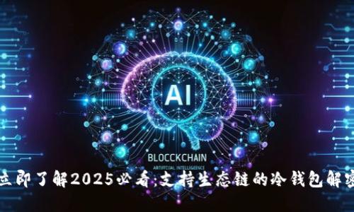 立即了解2025必看：支持生态链的冷钱包解密