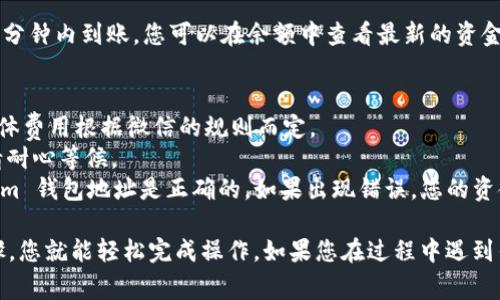 将资金转入 Tokenim 钱包的过程相对简单，通过微信进行转账也是一种常见的操作方式。以下是具体步骤：

### 第一步：打开 Tokenim 钱包
首先，确保您已经下载并安装了 Tokenim 钱包应用。打开应用后，登录您的账户。如果您还没有账户，您需要先注册一个新账户。

### 第二步：获取您的钱包地址
在 Tokenim 钱包中，找到并选择“接收”或者“充值”选项。在这个页面上，您将看到一个二维码和您的钱包地址。请复制这个地址，因为后续的转账操作需要用到它。

### 第三步：使用微信进行转账
1. **打开微信**：确保您已登录您的微信账户。
2. **选择朋友或群聊**：您可以选择一个朋友或一个群聊，将资金转入您的 Tokenim 钱包地址。
3. **点击“转账”**：在对话框中，点击右下角的“ ”号，选择“转账”选项。
4. **输入金额**：在“转账”页面上，输入您想转账的金额。请确保此金额可以与 Tokenim 钱包内的货币相匹配。
5. **附上备注**（可选）：在备注中，您可以添加一些说明，比如“转入Tokenim钱包”。
6. **确认转账**：核对一遍所有信息无误后，输入支付密码或使用指纹识别等方式确认转账。

### 第四步：在 Tokenim 钱包中检查余额
转账成功后，您需要回到 Tokenim 钱包，刷新您的钱包。通常，资金会在几分钟内到账，您可以在余额中查看最新的资金情况。

### 注意事项
- **转账手续费**：在使用微信进行转账时，可能会产生一定的手续费，具体费用根据微信的规则而定。
- **转账延迟**：有时，由于网络或系统问题，转账可能会出现延迟，因此请耐心等候。
- **确保地址正确**：在进行任何转账之前，一定要确保您输入的 Tokenim 钱包地址是正确的。如果出现错误，您的资金可能会永久丢失。

总之，使用微信转入 Tokenim 钱包是一个便捷的过程，只要遵循以上步骤，您就能轻松完成操作。如果您在过程中遇到任何问题，不妨查看 Tokenim 的帮助中心或联系客服获得进一步的指导。