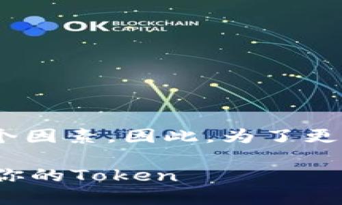 关于“tokenim打包要多久”这个问题，实际上依赖于多个因素。因此，为了更全面地解答这个问题，我们将从以下几个方面进行分析：

### Tokenim打包时间揭秘：立即了解如何高效打包你的Token