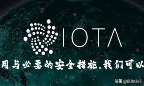 在当今数字化的时代，数字钱包已成为人们日常生活中不可或缺的一部分。然而，随着数字钱包的普及，诈骗事件也随之增加。本文将深入探讨数字钱包的概念、使用方式及其面临的安全隐患，尤其是如何识别和防范数字钱包诈骗。

什么是数字钱包？
数字钱包，顾名思义，是一种以电子方式存储和管理个人支付信息的工具。与传统的钱包不同，数字钱包可以存储信用卡、借记卡以及其他支付工具的信息。用户可以通过手机应用或网络平台方便地进行支付，无论是在购物、支付账单还是转账上，都显得尤为便利。

这种方式不仅提高了支付的效率，而且减少了携带现金的需要，适应了快速消费的生活节奏。此外，许多数字钱包还提供了额外的功能，例如积分管理、优惠券存储及消费记录追踪等，进一步提升了用户体验。

数字钱包的工作原理
数字钱包的工作原理相对简单。当用户在商户处进行支付时，数字钱包会通过无线通信技术（如NFC或二维码扫描）将储存的支付信息发送给商家的设备。商家通过连接到银行或支付平台的系统验证信息，从而完成交易。

需要注意的是，数字钱包的安全性依赖于多个因素，包括用户的密码保护、设备的安全及网络连接的安全性。因此，用户在使用数字钱包时，务必要小心谨慎，确保个人信息的安全。

数字钱包的优势
1. 方便快捷：相比传统支付方式，数字钱包可以快速完成支付，让用户在购物时无需携带现金或银行卡。
2. 安全性高：大多数数字钱包采用了多重安全措施，例如加密技术和双重认证，降低了用户信息被盗的风险。
3. 记录管理：数字钱包能够自动记录用户的消费记录，帮助其更好地管理财务。
4. 兑换优惠：不少商家与数字钱包平台合作，提供各种折扣和优惠，用户在使用时可以享受到额外福利。

数字钱包的安全隐患
尽管数字钱包提供了不少便利，但它也并非没有安全隐患。随着使用人数的增加，诈骗事件也层出不穷。常见的数字钱包诈骗形式包括：

- 钓鱼网站：骗子通过伪装成真实的数字钱包网站诱导用户输入个人信息。
- 假冒客服：诈骗者冒充商家的客服向用户索要账号信息、密码等敏感信息。
- QR码诈骗：骗子通过发送恶意二维码，让用户误扫，从而盗取资金。

如何识别数字钱包诈骗
为了保障个人财务安全，用户需要提高警惕，学会识别诈骗行为。以下是一些有效的识别方式：
1. 检查网站的URL：访问数字钱包网站时，确保网址前有“https”而非“http”，以确保数据传输的加密安全。
2. 注意可疑信息：若接到来自不明来源的短信或邮件，特别是要求提供个人信息的，务必小心谨慎。
3. 直接联系官方客服：若对任何信息产生疑问，最佳的做法是直接联系数字钱包的官方客服进行确认。
4. 使用官方应用：务必通过正规的应用商店下载数字钱包应用，避免使用第三方渠道下载存在风险的应用。

防范数字钱包诈骗的措施
为了保护个人财务安全，用户可以采取以下措施来防范数字钱包诈骗：
1. 使用强密码：设置复杂且经常更换的密码，并启用双重身份验证功能，为账户增添一层保护。
2. 安装安全软件：在使用数字钱包时，可以安装防病毒软件，以防止潜在的恶意软件入侵。
3. 定期监控账户：定期检查数字钱包账户的交易记录，及早发现异常交易并及时处理。
4. 及时更新应用：务必保持数字钱包应用的最新版本，以确保获得最新的安全补丁和改进。

总结
数字钱包是现代生活的一个重要组成部分，为我们的消费方式带来了巨大的便利。然而，随着其普及，背后潜藏的安全隐患也不可忽视。通过合理使用与必要的安全措施，我们可以在享受数字钱包带来的便利的同时，有效防范诈骗行为，保护自己的财务安全。希望广大用户在日常使用中能够提高警惕，确保自身和财产的安全。