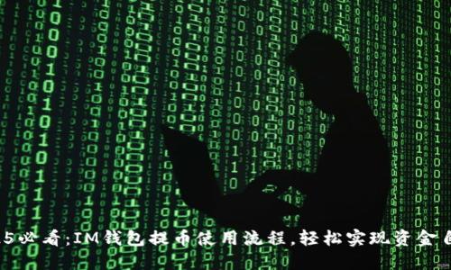 2025必看：IM钱包提币使用流程，轻松实现资金自由！