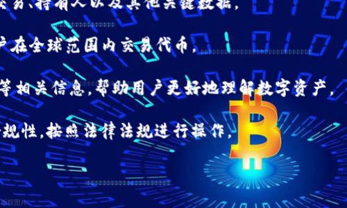 Tokenim 是一种数字资产或代币的管理和发行平台，它通常用于区块链项目中的代币创建、管理和交易。尽管我无法提供关于 Tokenim 的具体信息，但可以根据一般的理解和功能进行阐述。

代币（Token）是基于区块链技术创建的数字资产，常用于代表某种价值或资产。Tokenim 作为一个平台，可能会提供以下几个主要功能：

1. **代币创建**：用户可以通过 Tokenim 创建自己的代币，设定代币的名称、总供应量以及其他属性。

2. **代币管理**：Tokenim 有助于管理已创建的代币，包括追踪代币的交易、持有人以及其他关键数据。

3. **交易平台**：这个平台可能还支持代币的买卖、交换和流通，便于用户在全球范围内交易代币。

4. **用户教育**：提供关于如何使用代币、如何参与ICO（首次代币发行）等相关信息，帮助用户更好地理解数字资产。

5. **安全性和合规性**：Tokenim 可能会关注用户数据的安全保护和合规性，按照法律法规进行操作。

如果你有更具体的问题或需要详细了解某个方面，请告诉我！