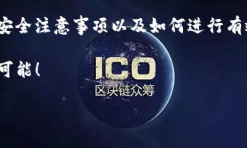 在现代数字经济中，C币钱包作为一种加密货币存储与交易工具，越来越受到用户的关注。本文将为您详细介绍C币钱包的使用方法，包括其基本功能、设置步骤、安全注意事项以及交易流程，确保您能够熟练掌握该工具的使用。在此过程中，我们将使用逻辑连接词增强文本的连贯性，并尽量增加内容的丰富性和多样性。

什么是C币钱包

C币钱包是一种专门用于存储和管理C币（或其他加密货币）的数字钱包。在这个数字化的时代，C币钱包不仅能安全存储用户的加密货币资产，还能方便用户进行交易、交换和管理。

C币钱包的基本功能

首先，C币钱包的核心功能是存储C币。用户可以将购买的C币存放在钱包内，以确保其安全性。与此同时，C币钱包还提供了发送和接收功能。用户能够方便地与其他用户进行加密货币交易，而不需要依赖第三方服务。

此外，许多C币钱包还支持查看交易记录和余额功能，这对于了解自己的资产状况非常重要。通过这些功能，用户可以清楚地掌握自己的资产流动情况，以便进行后续的投资决策。

如何设置C币钱包

要开始使用C币钱包，首先需要选择一个适合自己的钱包应用。市场上有许多不同类型的C币钱包，包括移动钱包、桌面钱包和硬件钱包。每种钱包都有其优缺点，因此用户应根据自己的需求进行选择。

一旦选择了钱包，接下来就是下载和安装。用户可以在官方网站或应用商店中找到钱包应用。安装完成后，首先需要创建一个新账户。通常情况下，系统会要求用户设置一个强密码，同时提供恢复助记词以防丢失。

在创建账户之后，用户应当认真备份助记词，并将其保存在安全的地方。助记词相当于您的钱包钥匙，丢失后可能会导致资金无法恢复。因此，备份助记词的安全性至关重要。

使用C币钱包进行交易

设置完钱包后，用户可以开始进行交易。首先，需要将C币转入钱包。用户可以通过交易所购买C币，并选择显示钱包地址以完成转账。每个C币钱包都有唯一的地址，以确保资金能够准确无误地转入。

在转入资金后，用户可以随时查看余额，并查看历史交易记录。为了方便交易，用户也可以通过生成二维码来分享自己的钱包地址，以便他人可以更方便地进行转账。

安全注意事项

安全性是使用C币钱包时需要特别关注的方面。由于加密货币的不可逆特性，任何错误的操作都有可能导致资金的丢失。因此，在使用钱包时，用户应当遵循以下安全建议。

首先，选择一个知名度高且口碑好的钱包。信誉良好的钱包通常会提供更好的安全防护措施，例如双因素认证和加密技术。此外，定期更新钱包应用也是确保安全的重要措施。

其次，绝不要将助记词或密码分享给任何人。在网络环境下，始终保持警惕，避免点击不明链接和输入敏感信息。此外，用户还可以考虑将部分资产存储在硬件钱包中，以增强安全性。

如何选择适合的C币钱包

面对市场上众多的C币钱包，选择适合自己的钱包并不容易。用户在选择钱包时，可以从以下几个方面进行考虑。

首先，考虑钱包的类型。如果您是新手用户，选择一个用户友好的移动钱包可能是一个不错的选择。如果您是经验丰富的投资者，可能更倾向于使用桌面钱包或硬件钱包，以提供更高的安全性。

其次，评估钱包的安全性。查阅用户评论和安全性评测可以帮助您更好地了解钱包的安全性。此外，选择支持多种加密货币的钱包，可以为多样化投资提供便利。

最后，考虑钱包的费用。一些钱包在交易或转账时会收取费用，因此在选择钱包时，用户应仔细阅读相关条款和政策，以避免不必要的支出。

总结

总的来说，C币钱包作为一种新兴的数字资产管理工具，正在日益普及。通过上述的介绍，您应该能够清楚地了解C币钱包的基本功能、设置流程、安全注意事项以及如何进行有效的交易。在实际使用中，保持安全意识和对市场的敏锐观察将是确保投资成功的关键。

因此，如果您正在考虑进入加密货币市场，不妨尝试创建一个C币钱包，开始您的数字货币之旅。只要谨慎操作，您将会发现这条道路有着无限的可能！ 

如何立即使用C币钱包：2025必看指南