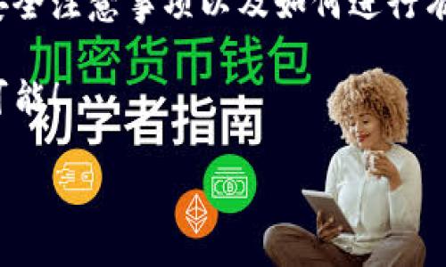 在现代数字经济中，C币钱包作为一种加密货币存储与交易工具，越来越受到用户的关注。本文将为您详细介绍C币钱包的使用方法，包括其基本功能、设置步骤、安全注意事项以及交易流程，确保您能够熟练掌握该工具的使用。在此过程中，我们将使用逻辑连接词增强文本的连贯性，并尽量增加内容的丰富性和多样性。

什么是C币钱包

C币钱包是一种专门用于存储和管理C币（或其他加密货币）的数字钱包。在这个数字化的时代，C币钱包不仅能安全存储用户的加密货币资产，还能方便用户进行交易、交换和管理。

C币钱包的基本功能

首先，C币钱包的核心功能是存储C币。用户可以将购买的C币存放在钱包内，以确保其安全性。与此同时，C币钱包还提供了发送和接收功能。用户能够方便地与其他用户进行加密货币交易，而不需要依赖第三方服务。

此外，许多C币钱包还支持查看交易记录和余额功能，这对于了解自己的资产状况非常重要。通过这些功能，用户可以清楚地掌握自己的资产流动情况，以便进行后续的投资决策。

如何设置C币钱包

要开始使用C币钱包，首先需要选择一个适合自己的钱包应用。市场上有许多不同类型的C币钱包，包括移动钱包、桌面钱包和硬件钱包。每种钱包都有其优缺点，因此用户应根据自己的需求进行选择。

一旦选择了钱包，接下来就是下载和安装。用户可以在官方网站或应用商店中找到钱包应用。安装完成后，首先需要创建一个新账户。通常情况下，系统会要求用户设置一个强密码，同时提供恢复助记词以防丢失。

在创建账户之后，用户应当认真备份助记词，并将其保存在安全的地方。助记词相当于您的钱包钥匙，丢失后可能会导致资金无法恢复。因此，备份助记词的安全性至关重要。

使用C币钱包进行交易

设置完钱包后，用户可以开始进行交易。首先，需要将C币转入钱包。用户可以通过交易所购买C币，并选择显示钱包地址以完成转账。每个C币钱包都有唯一的地址，以确保资金能够准确无误地转入。

在转入资金后，用户可以随时查看余额，并查看历史交易记录。为了方便交易，用户也可以通过生成二维码来分享自己的钱包地址，以便他人可以更方便地进行转账。

安全注意事项

安全性是使用C币钱包时需要特别关注的方面。由于加密货币的不可逆特性，任何错误的操作都有可能导致资金的丢失。因此，在使用钱包时，用户应当遵循以下安全建议。

首先，选择一个知名度高且口碑好的钱包。信誉良好的钱包通常会提供更好的安全防护措施，例如双因素认证和加密技术。此外，定期更新钱包应用也是确保安全的重要措施。

其次，绝不要将助记词或密码分享给任何人。在网络环境下，始终保持警惕，避免点击不明链接和输入敏感信息。此外，用户还可以考虑将部分资产存储在硬件钱包中，以增强安全性。

如何选择适合的C币钱包

面对市场上众多的C币钱包，选择适合自己的钱包并不容易。用户在选择钱包时，可以从以下几个方面进行考虑。

首先，考虑钱包的类型。如果您是新手用户，选择一个用户友好的移动钱包可能是一个不错的选择。如果您是经验丰富的投资者，可能更倾向于使用桌面钱包或硬件钱包，以提供更高的安全性。

其次，评估钱包的安全性。查阅用户评论和安全性评测可以帮助您更好地了解钱包的安全性。此外，选择支持多种加密货币的钱包，可以为多样化投资提供便利。

最后，考虑钱包的费用。一些钱包在交易或转账时会收取费用，因此在选择钱包时，用户应仔细阅读相关条款和政策，以避免不必要的支出。

总结

总的来说，C币钱包作为一种新兴的数字资产管理工具，正在日益普及。通过上述的介绍，您应该能够清楚地了解C币钱包的基本功能、设置流程、安全注意事项以及如何进行有效的交易。在实际使用中，保持安全意识和对市场的敏锐观察将是确保投资成功的关键。

因此，如果您正在考虑进入加密货币市场，不妨尝试创建一个C币钱包，开始您的数字货币之旅。只要谨慎操作，您将会发现这条道路有着无限的可能！ 

如何立即使用C币钱包：2025必看指南