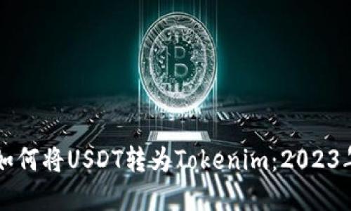 立即了解如何将USDT转为Tokenim：2023年完全指南
