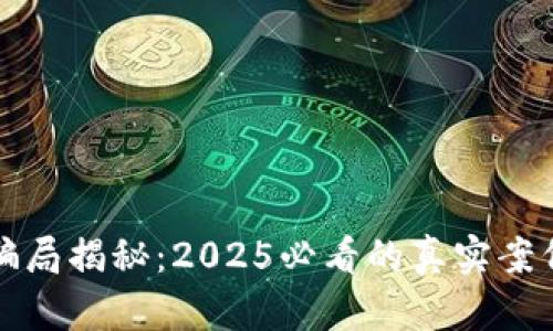 比特派钱包骗局揭秘：2025必看的真实案例与防范技巧