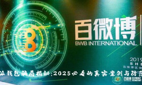 比特派钱包骗局揭秘：2025必看的真实案例与防范技巧