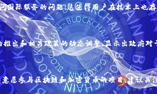 Tokenim 是一种加密货币和区块链技术相关的工具和平台。关于在中国的使用问题，可以从以下几个方面进行分析。

### 1. 中国的加密货币监管政策

中国政府对加密货币的监管一直比较严格。自2017年起，中国人民银行和其他监管机构便开始加强对ICO（首次代币发行）和交易平台的监管，禁止国内的加密货币交易对。同时，政府对加密货币的使用存在一定的限制，包括对矿场的取缔。

### 2. Tokenim的特性与市场需求

Tokenim作为一款与区块链技术相关的工具，可能主要面向的是加密货币市场的用户及开发者。在中国，由于监管政策的影响，加密市场活跃度可能不象其他国家那样高。因此，在中国使用Tokenim面临市场需求不足的问题。

### 3. 受限于技术和渠道

即使是想使用Tokenim进行交易或开发，由于网络环境和政策的限制，可能会遇到无法访问或限制访问国际服务的问题。这使得用户在技术上也存在一定的障碍。

### 4. 未来发展和可能的突破

随着区块链技术的不断发展，中国政府对于数字货币的态度也在逐渐演变。近日，中国央行数字货币的推出和相关政策的动态调整，显示出政府对于数字货币的日益重视。因此，Tokenim未来是否可以进入中国市场，可能与国家政策的变化密切相关。

### 总结

综上所述，Tokenim在中国的使用受到严格的政策和市场需求的双重限制。从用户的角度来看，如果有意愿参与区块链和加密货币的项目，建议关注相关政策变化，并考虑合适的替代工具和平台。