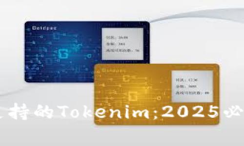 立即了解Doge支持的Tokenim：2025必看数字货币趋势