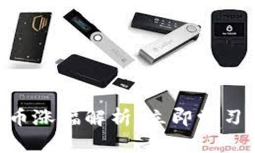 2025必看！数字货币涨幅解析：立即学习如何把握投资机会