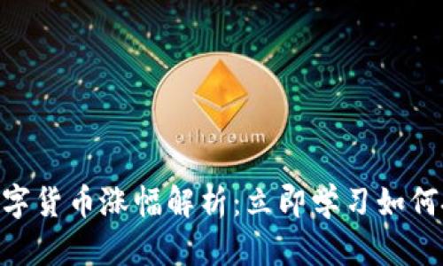 2025必看！数字货币涨幅解析：立即学习如何把握投资机会