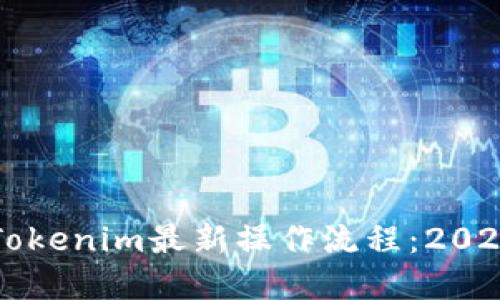 立即掌握Tokenim最新操作流程：2025必看指南