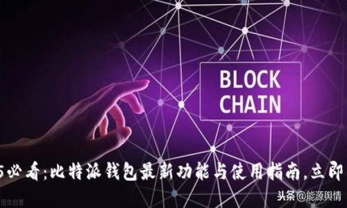 2025必看：比特派钱包最新功能与使用指南，立即了解！