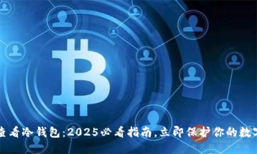 如何查看冷钱包：2025必看指南，立即保护你的数字资产