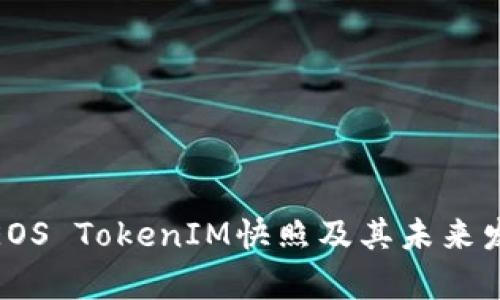 2025必看：EOS TokenIM快照及其未来发展趋势分析