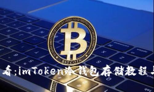 2023年必看：imToken冷钱包存储教程与安全指南