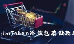 2023年必看：imToken冷钱包存储教程与安全指南